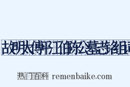 故明太傅平江伯陈公墓志铭组词是什么意思的图片